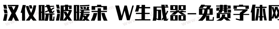 汉仪晓波暖宋 W生成器字体转换